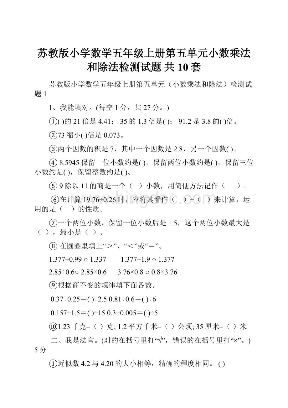 苏教版小学数学五年级上册第五单元小数乘法和除法检测试题 共10套.docx_第1页