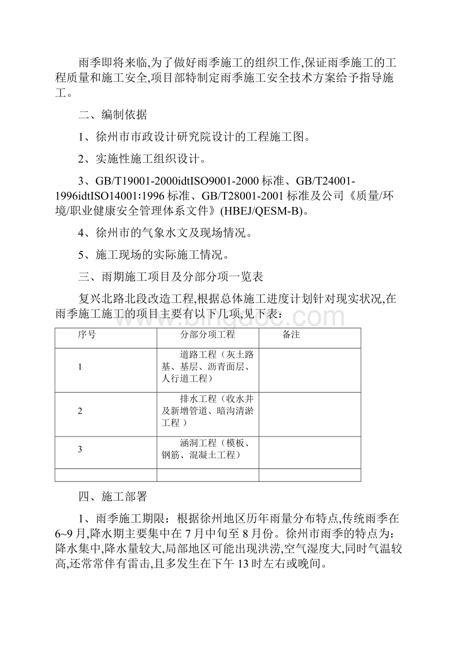 徐州市复兴北路雨季施工组织设计.docx_第2页