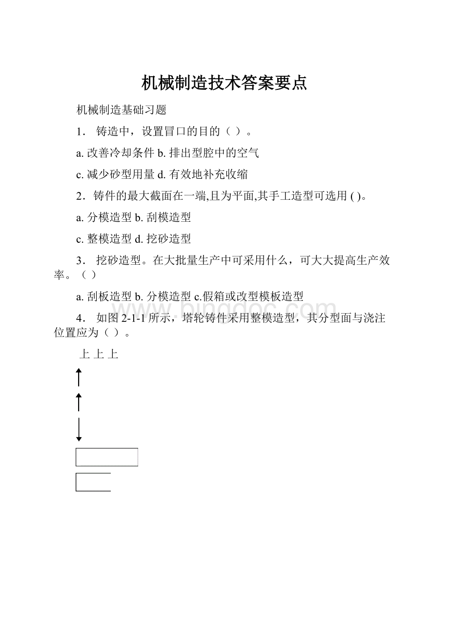 机械制造技术答案要点文档格式.docx