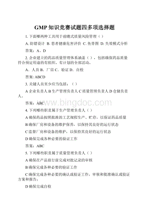 GMP知识竞赛试题四多项选择题.docx