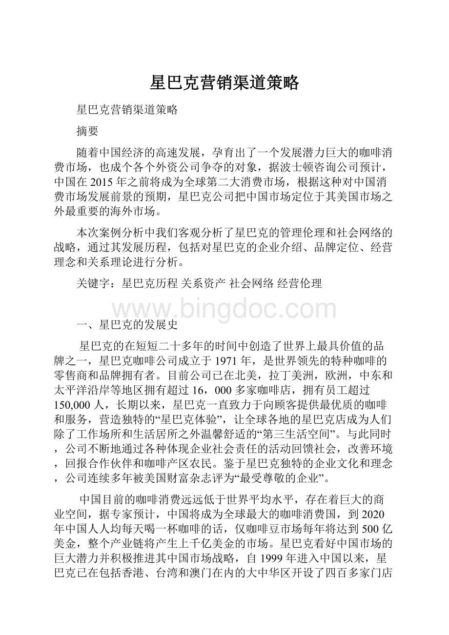 星巴克营销渠道策略Word文档下载推荐.docx