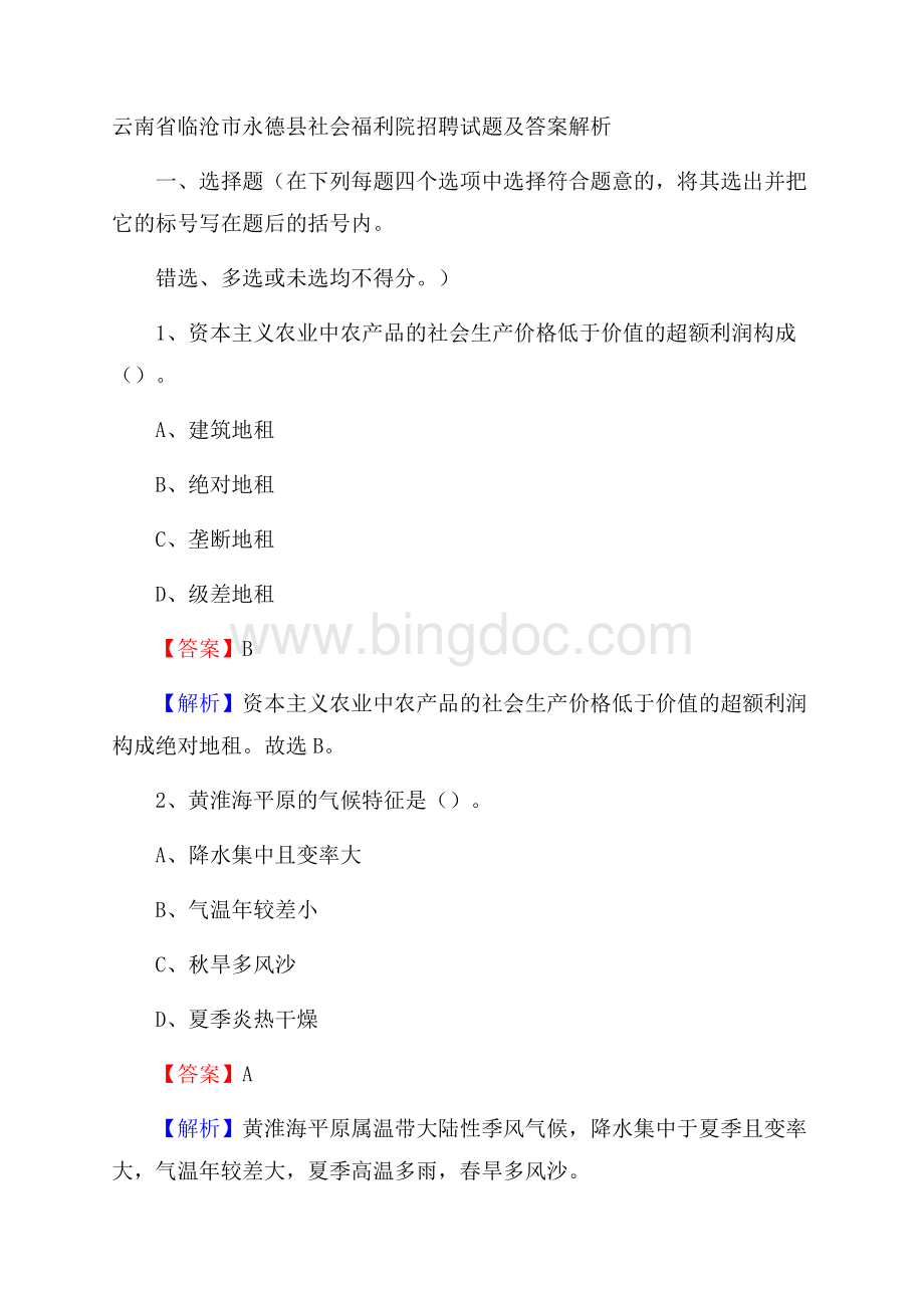 云南省临沧市永德县社会福利院招聘试题及答案解析.docx_第1页