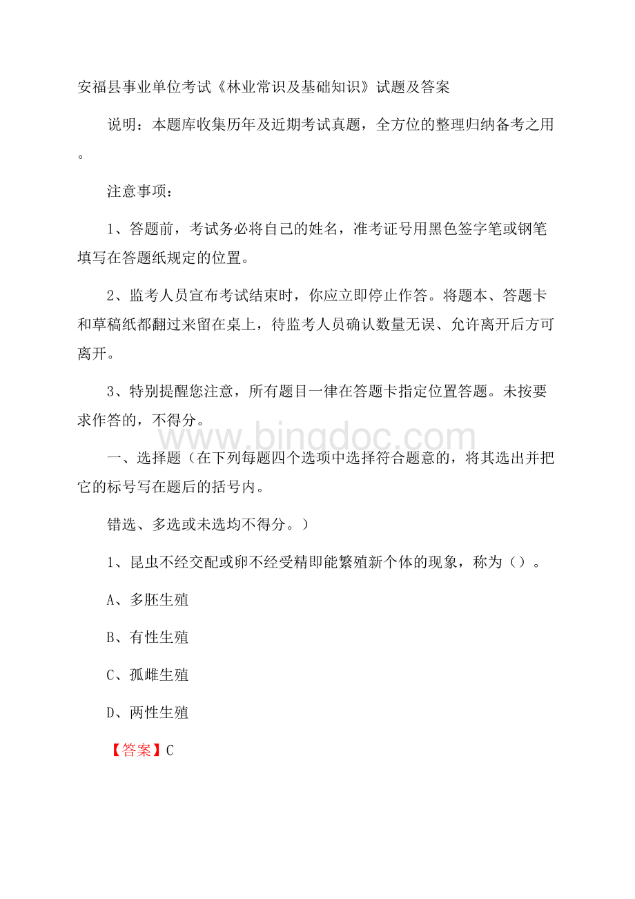 安福县事业单位考试《林业常识及基础知识》试题及答案.docx_第1页