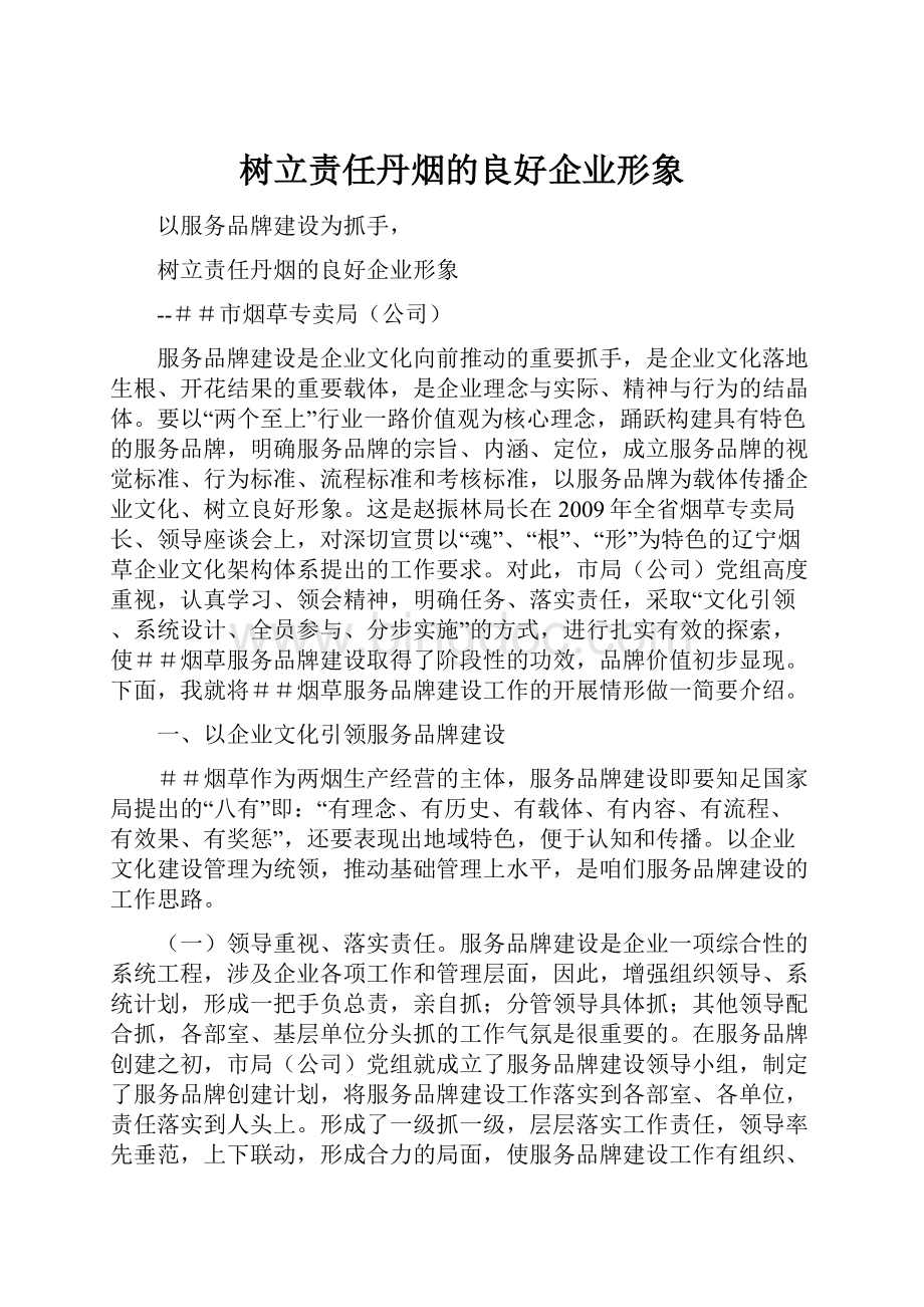 树立责任丹烟的良好企业形象Word格式文档下载.docx_第1页