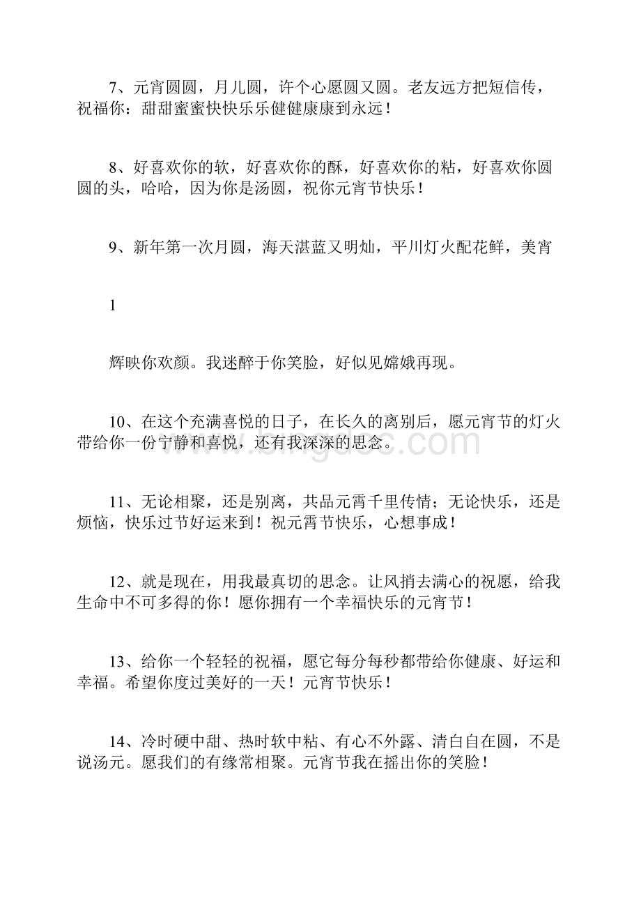 元宵节的短信Word文件下载.docx_第2页