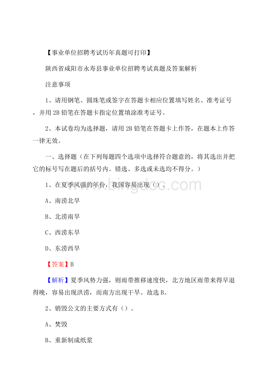 陕西省咸阳市永寿县事业单位招聘考试真题及答案Word文件下载.docx_第1页