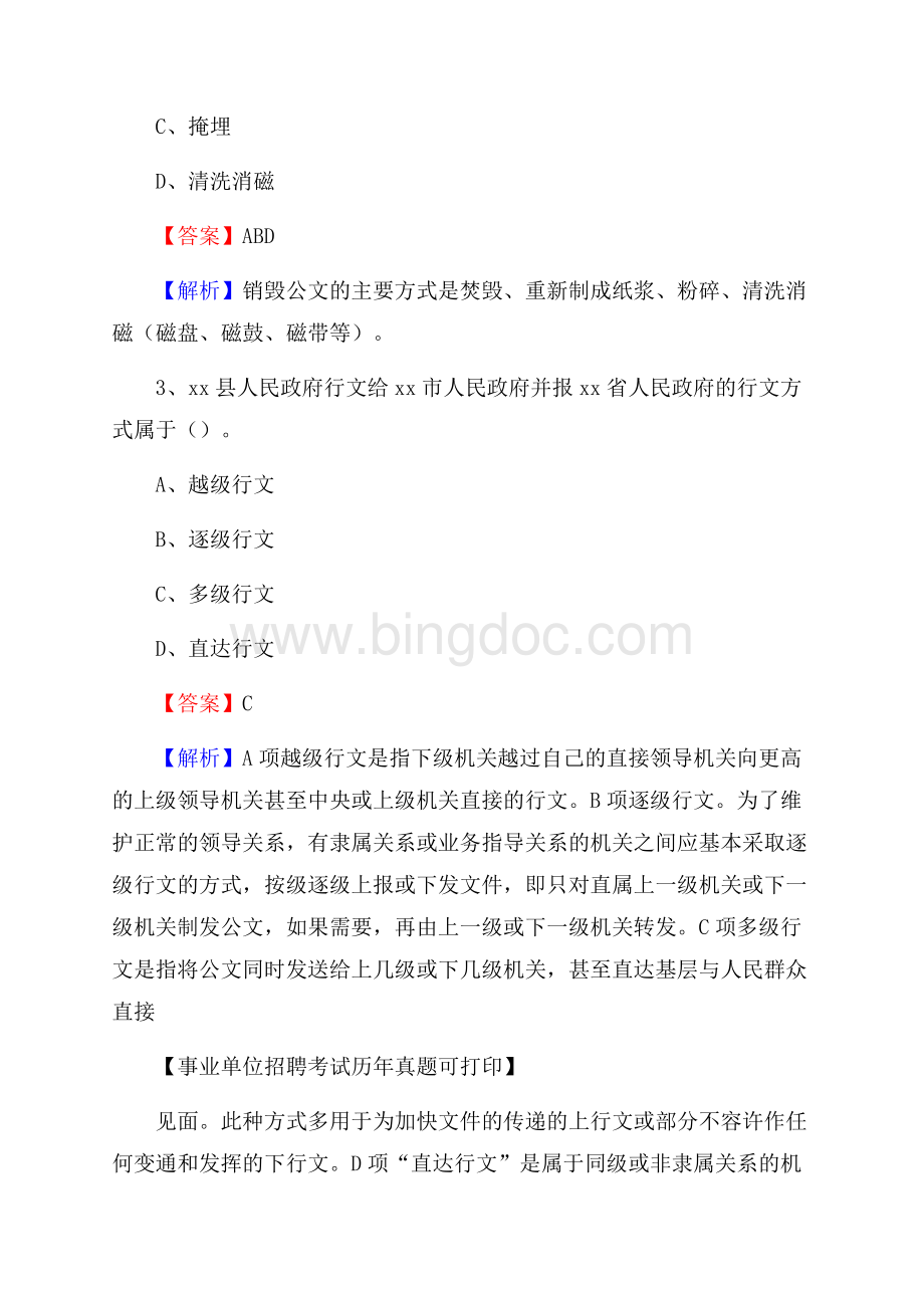 陕西省咸阳市永寿县事业单位招聘考试真题及答案Word文件下载.docx_第2页