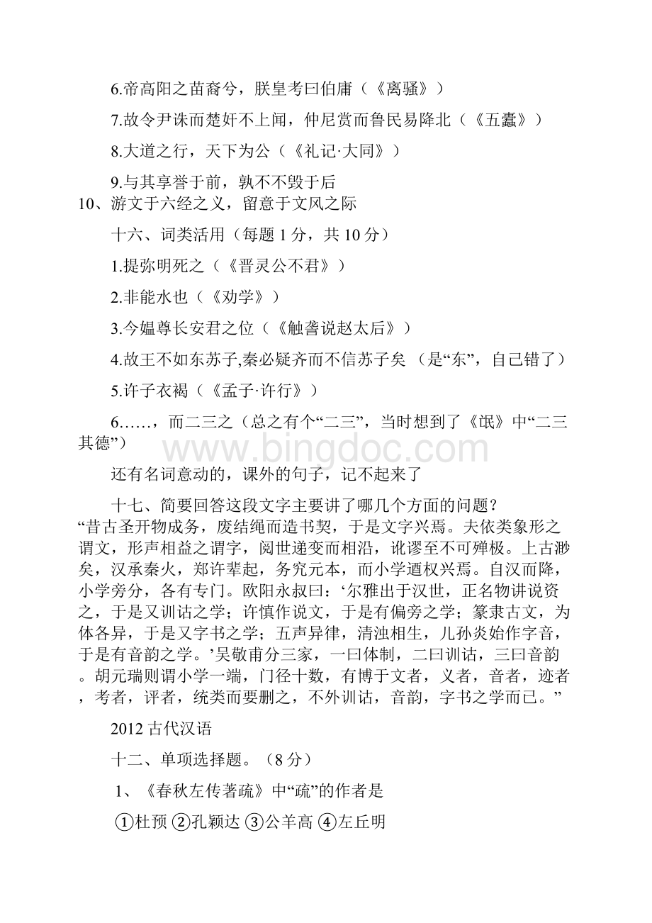 北语语用学0013年初试真题古代汉语 2.docx_第2页