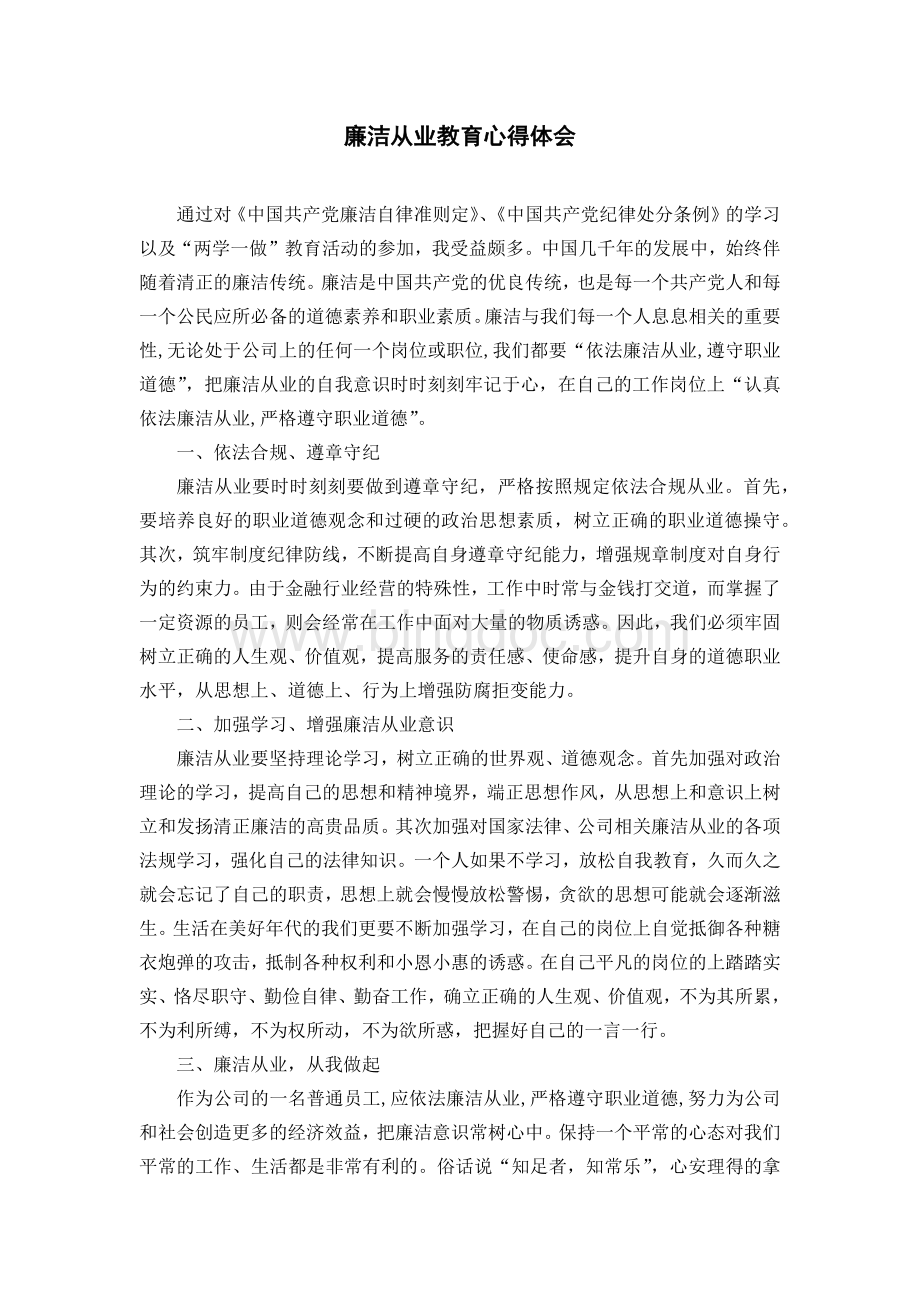 廉洁从业教育心得体会--群众Word文件下载.docx_第1页