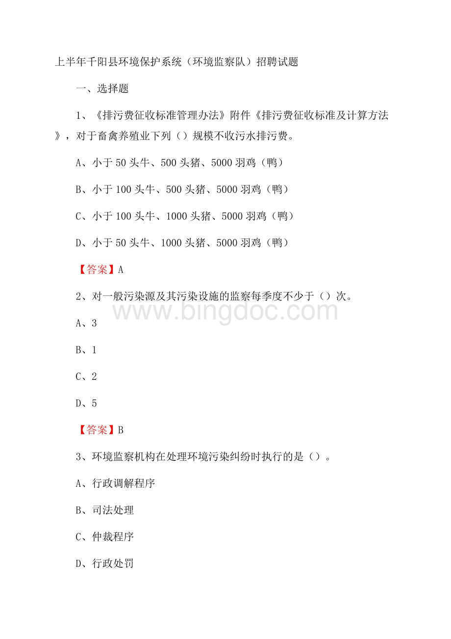 上半年千阳县环境保护系统(环境监察队)招聘试题.docx_第1页