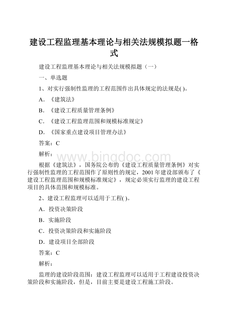 建设工程监理基本理论与相关法规模拟题一格式文档格式.docx