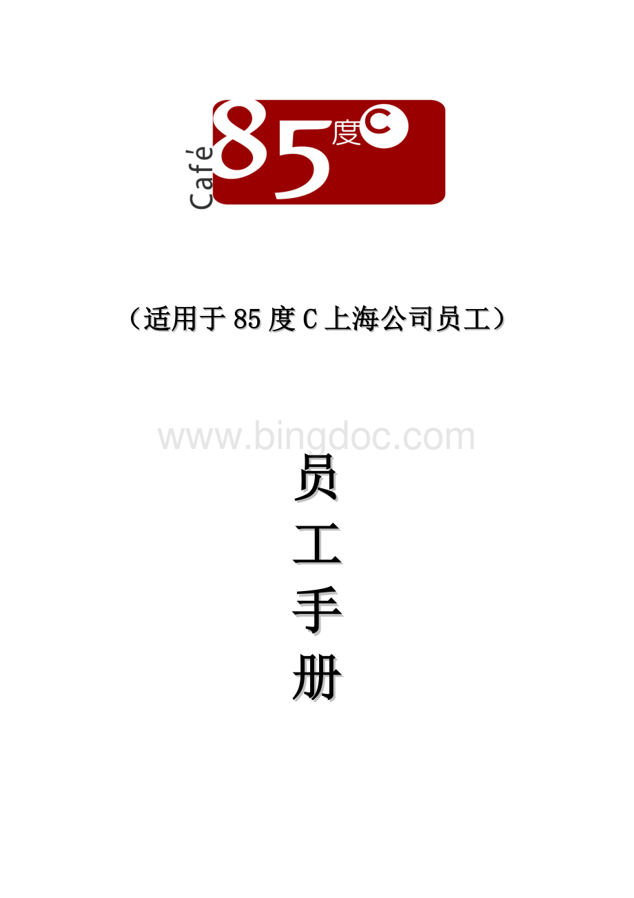 85度C员工手册新版Word文档下载推荐.doc