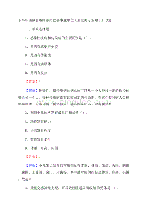 下半年西藏日喀则市岗巴县事业单位《卫生类专业知识》试题.docx