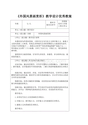 《外国风景画赏析》教学设计优秀教案.docx