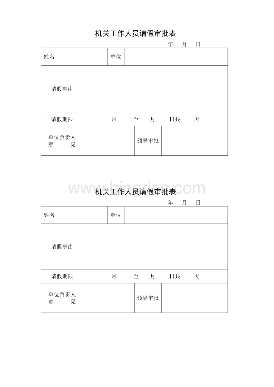 机关工作人员请假审批表文档格式.doc_第1页