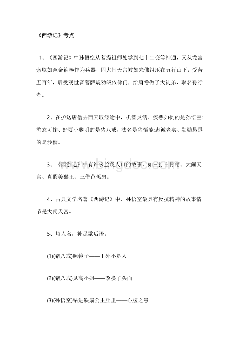 小学语文专题之常考四大名著知识点Word格式文档下载.docx_第1页