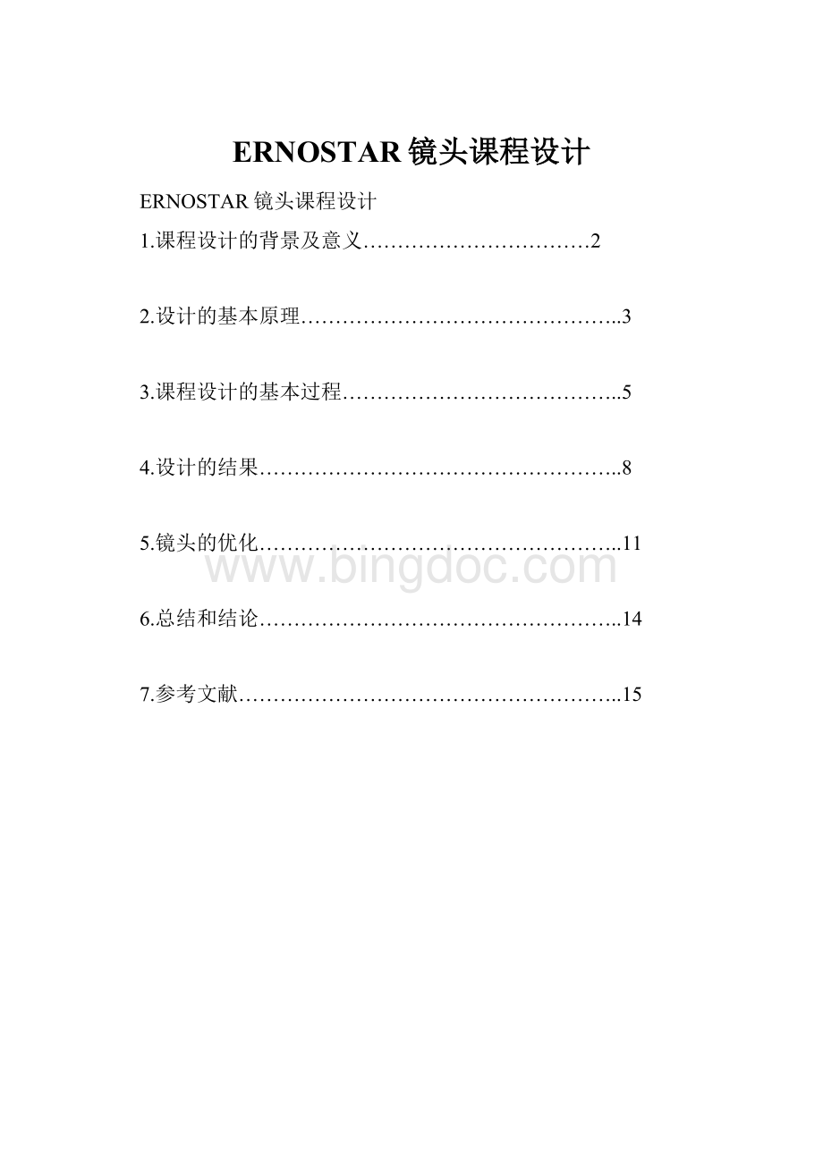 ERNOSTAR镜头课程设计Word格式文档下载.docx