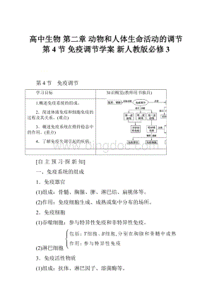 高中生物 第二章 动物和人体生命活动的调节 第4节 免疫调节学案 新人教版必修3Word下载.docx