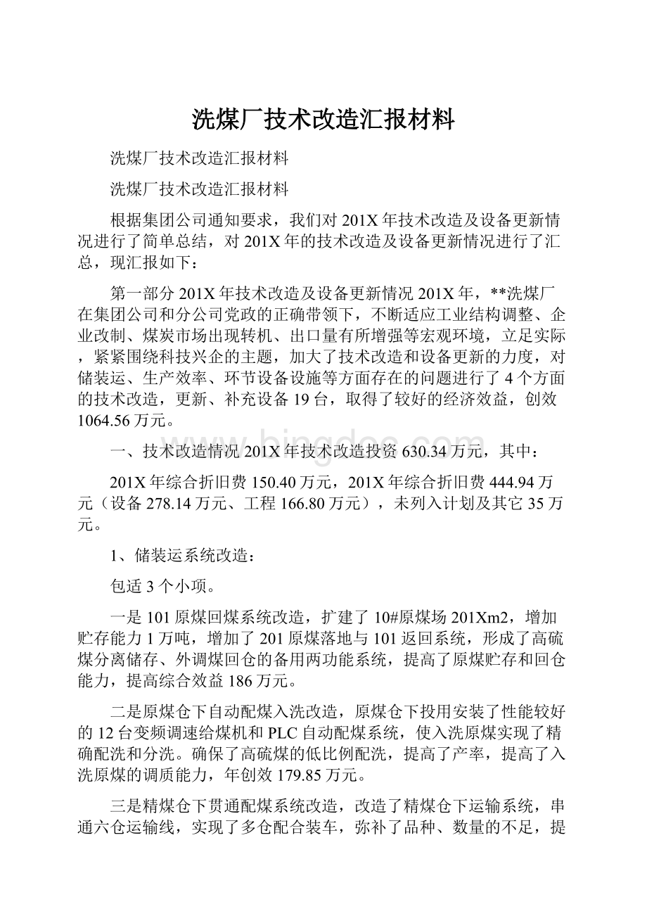 洗煤厂技术改造汇报材料文档格式.docx_第1页