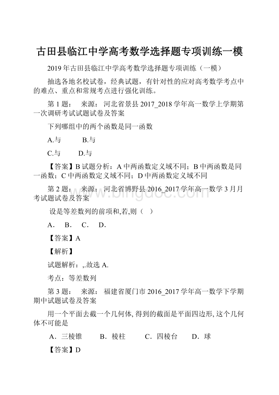 古田县临江中学高考数学选择题专项训练一模文档格式.docx_第1页