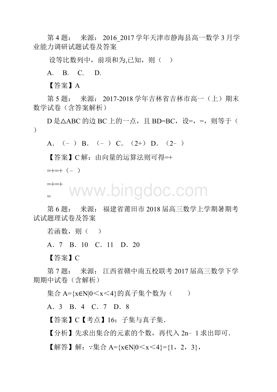 古田县临江中学高考数学选择题专项训练一模文档格式.docx_第2页
