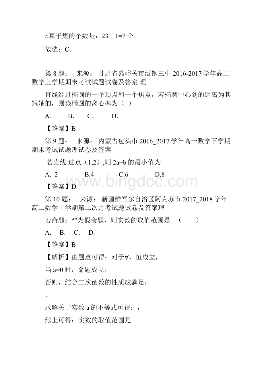 古田县临江中学高考数学选择题专项训练一模文档格式.docx_第3页