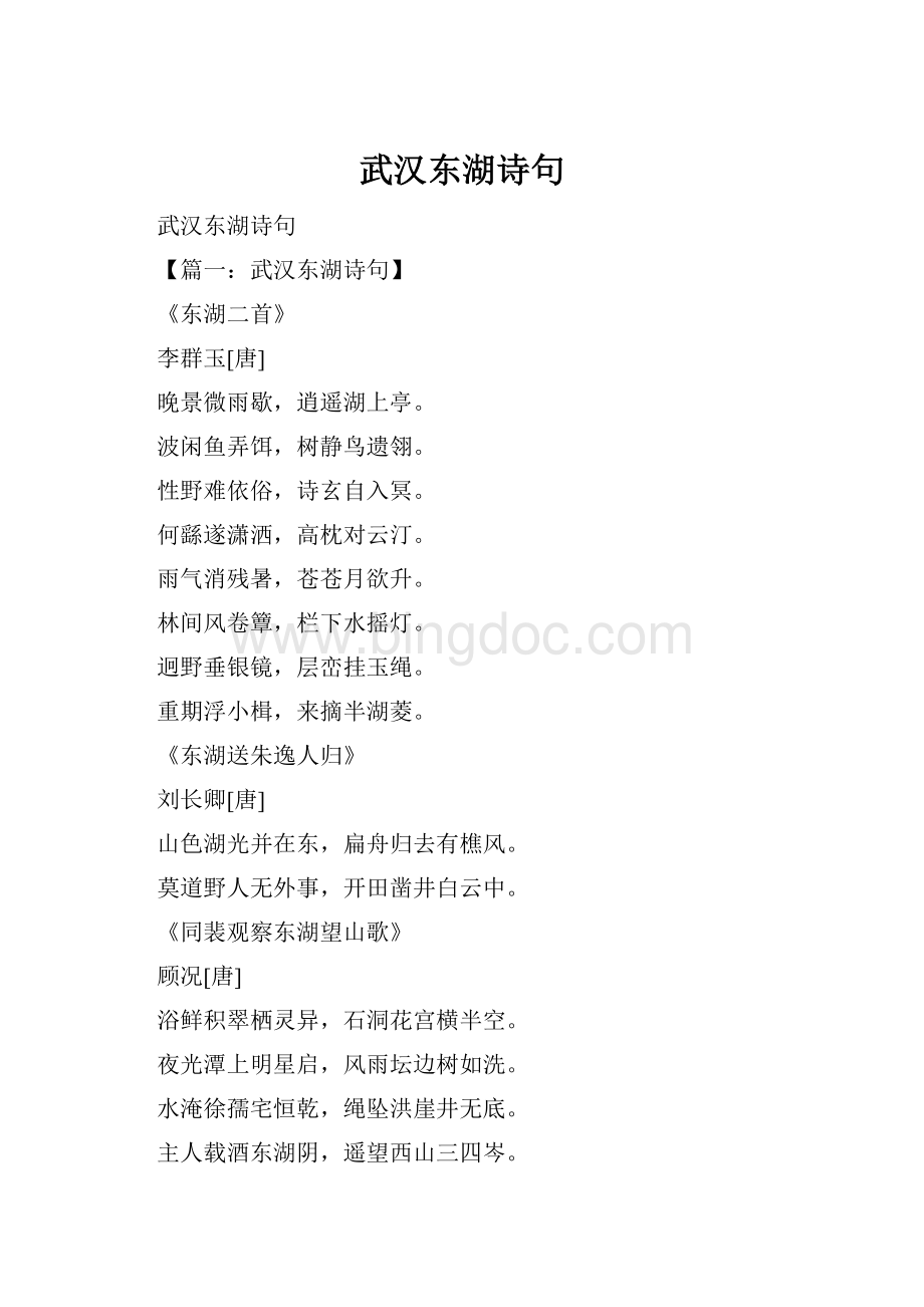 武汉东湖诗句Word格式文档下载.docx_第1页