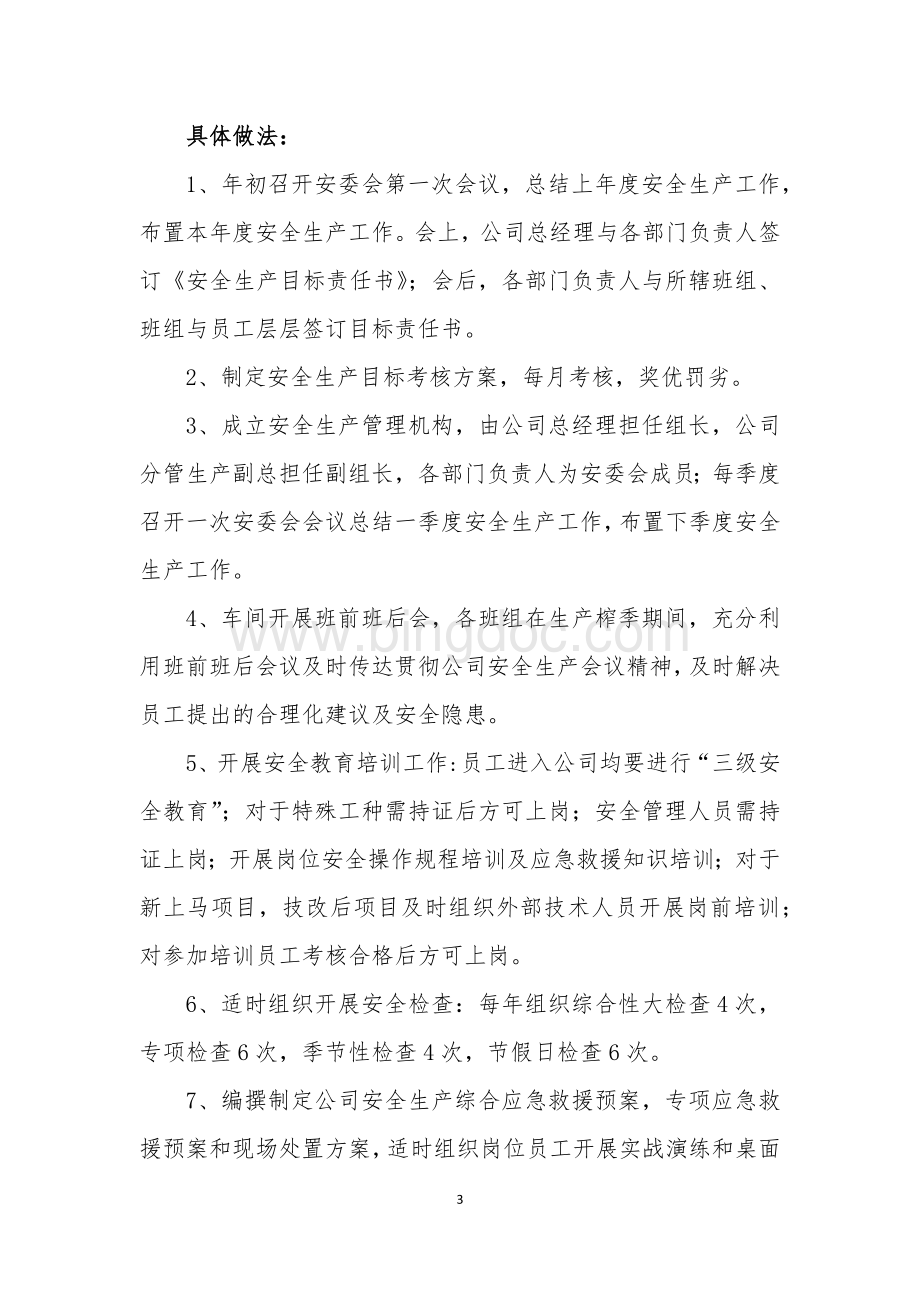 安全生产工作好的做法Word下载.docx_第3页