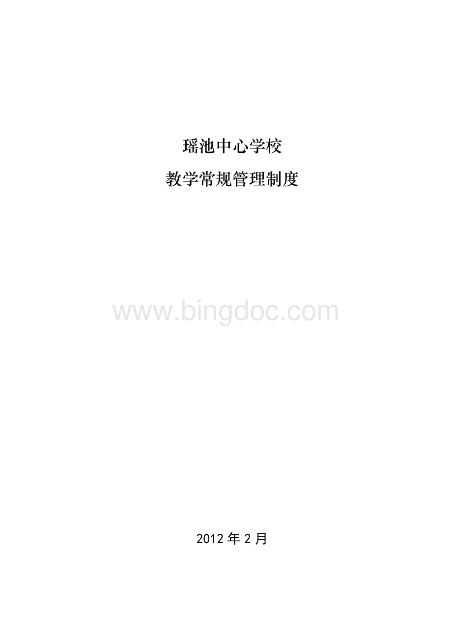 瑶池中心学校校本管理制度集.doc_第1页