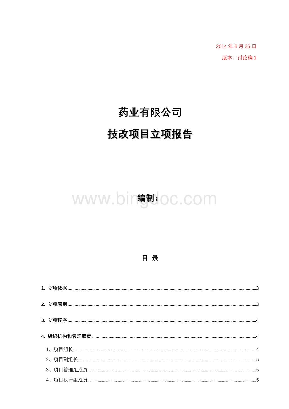 厂区技改项目立项报告.doc_第1页