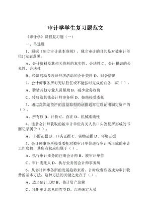 审计学学生复习题范文文档格式.docx