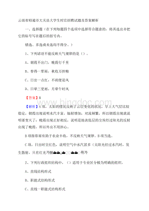 云南省昭通市大关县大学生村官招聘试题及答案解析文档格式.docx