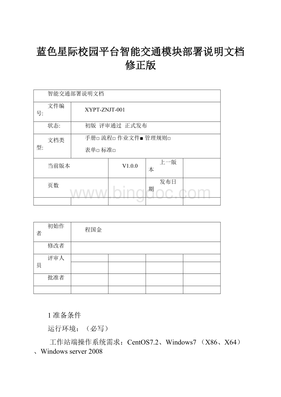 蓝色星际校园平台智能交通模块部署说明文档修正版Word下载.docx