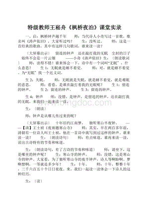 特级教师王崧舟《枫桥夜泊》课堂实录.docx