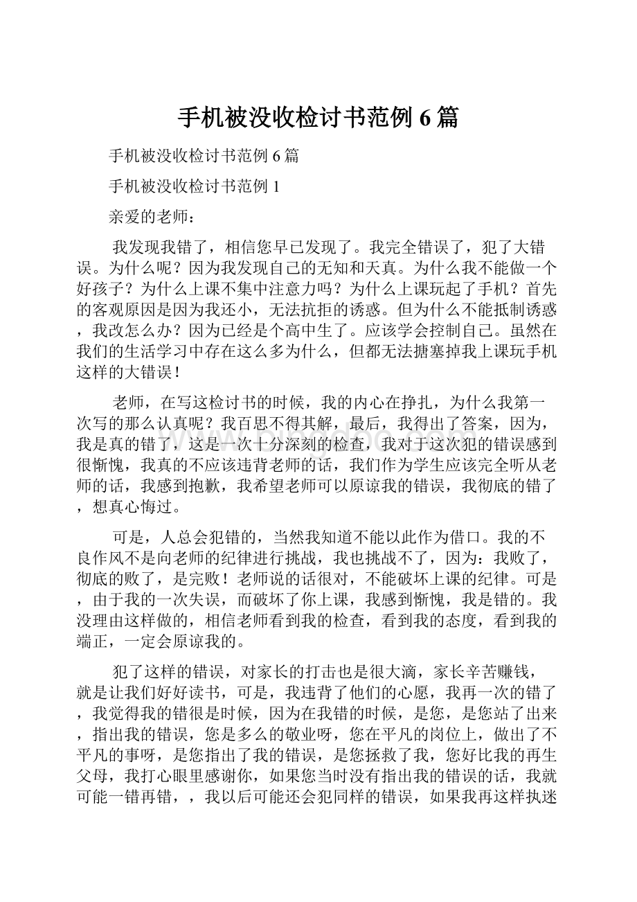 手机被没收检讨书范例6篇Word文档格式.docx_第1页