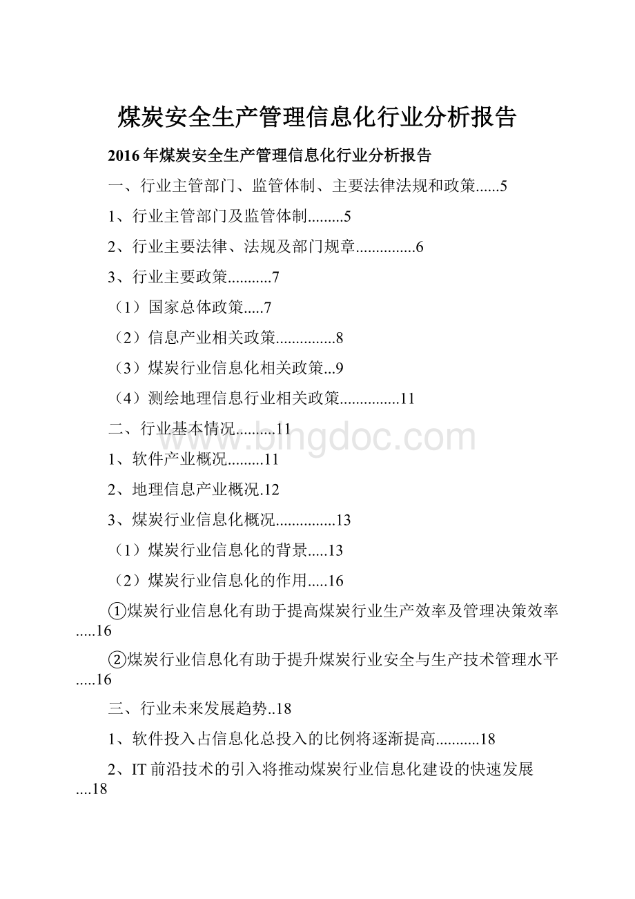 煤炭安全生产管理信息化行业分析报告.docx_第1页