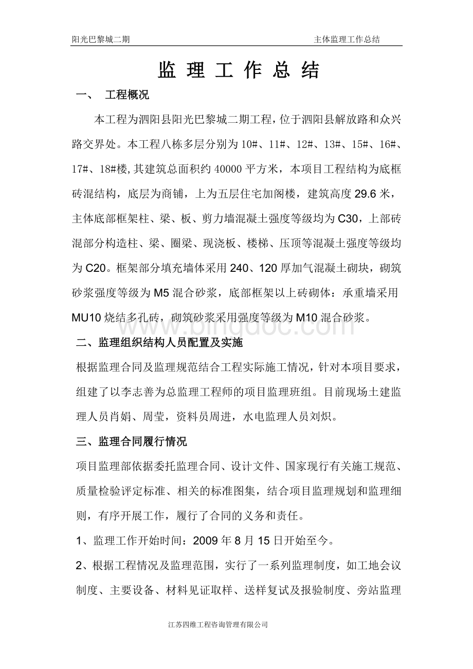 主体结构监理工作总结Word文档下载推荐.doc_第1页