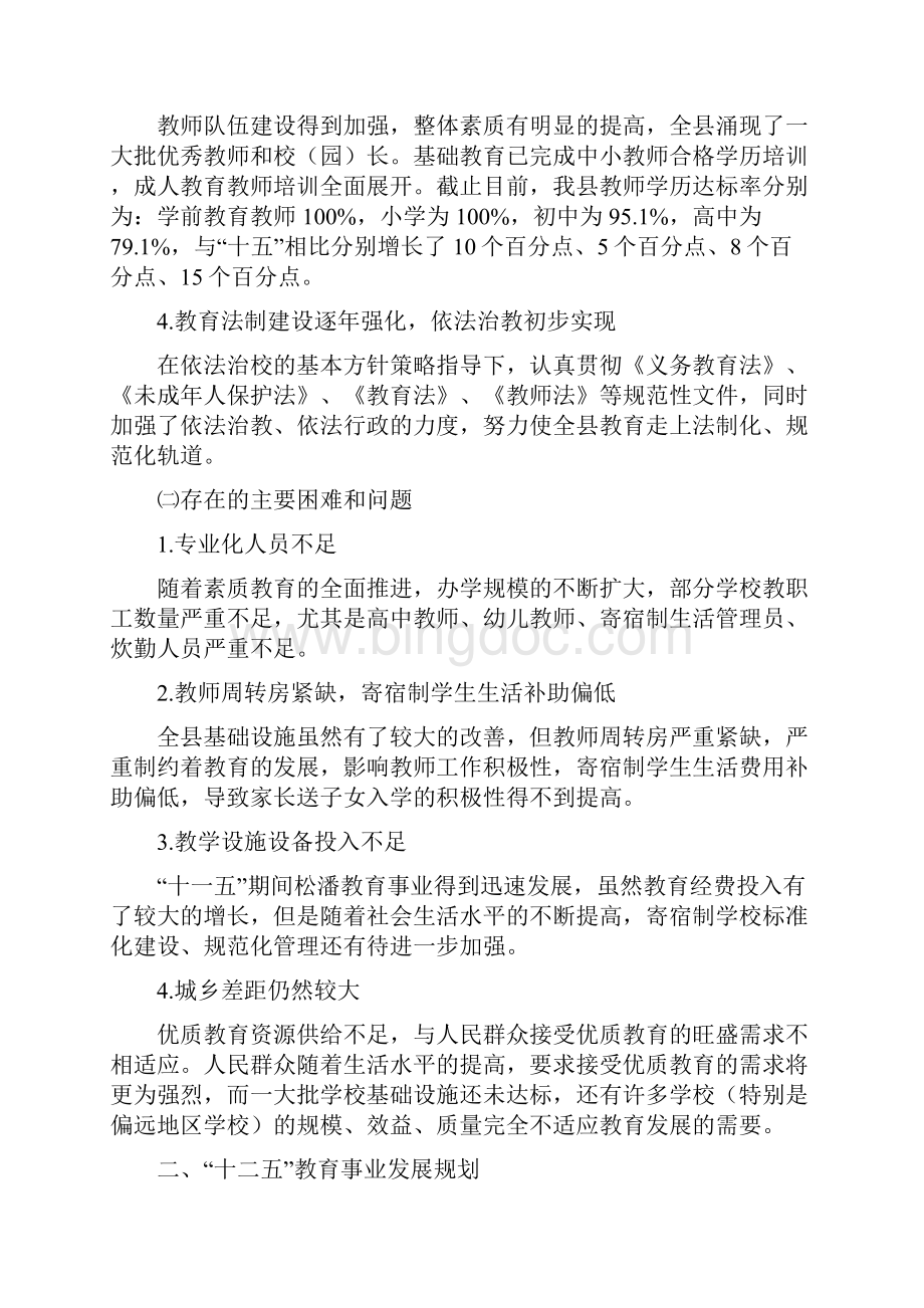 松潘县教育事业发展十二五规划.docx_第2页