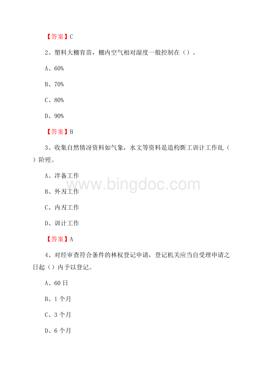 庐山市事业单位考试《林业常识及基础知识》试题及答案.docx_第2页