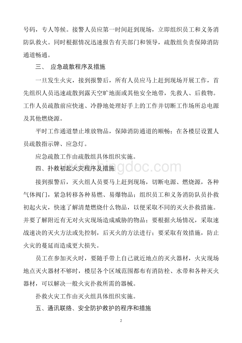 布尼迪量贩式KTV灭火和疏散应急预案Word文件下载.doc_第2页