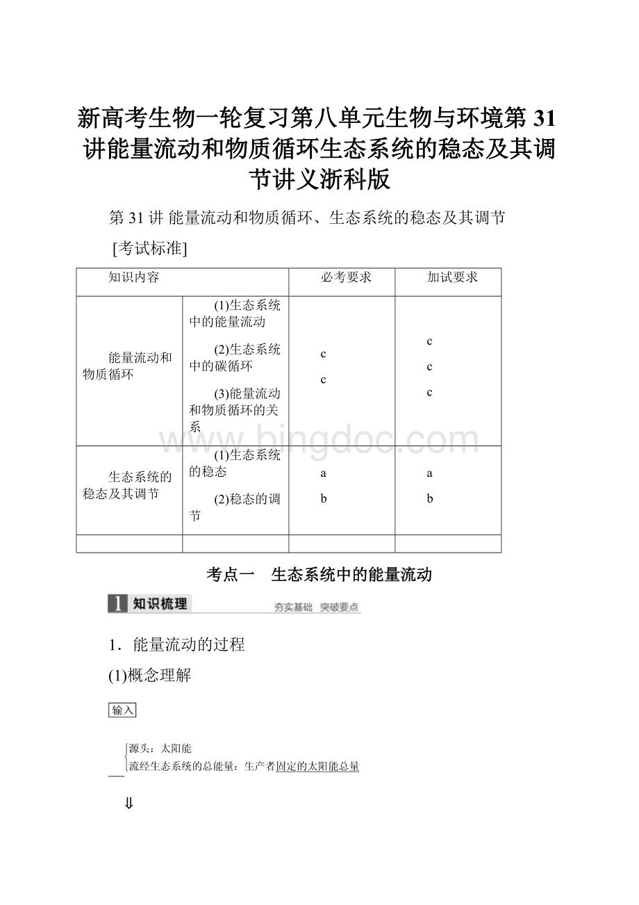 新高考生物一轮复习第八单元生物与环境第31讲能量流动和物质循环生态系统的稳态及其调节讲义浙科版.docx