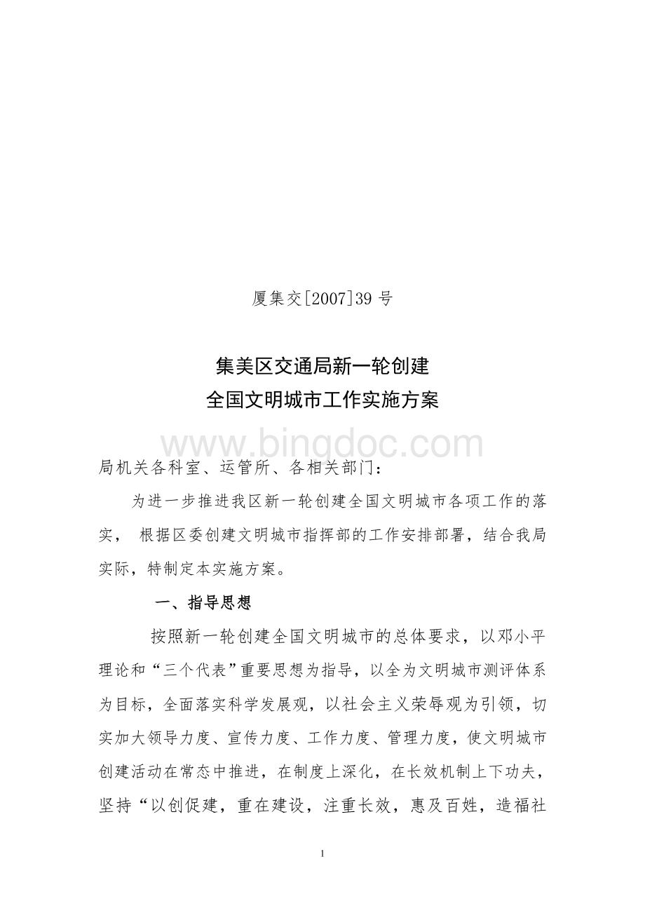 集美区交通局新一轮创建全国文明城市工作实施方案.doc_第1页