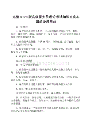 完整word版高级保安员理论考试知识点良心出品必属精品文档格式.docx