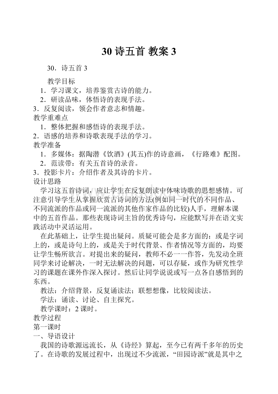 30 诗五首教案3文档格式.docx