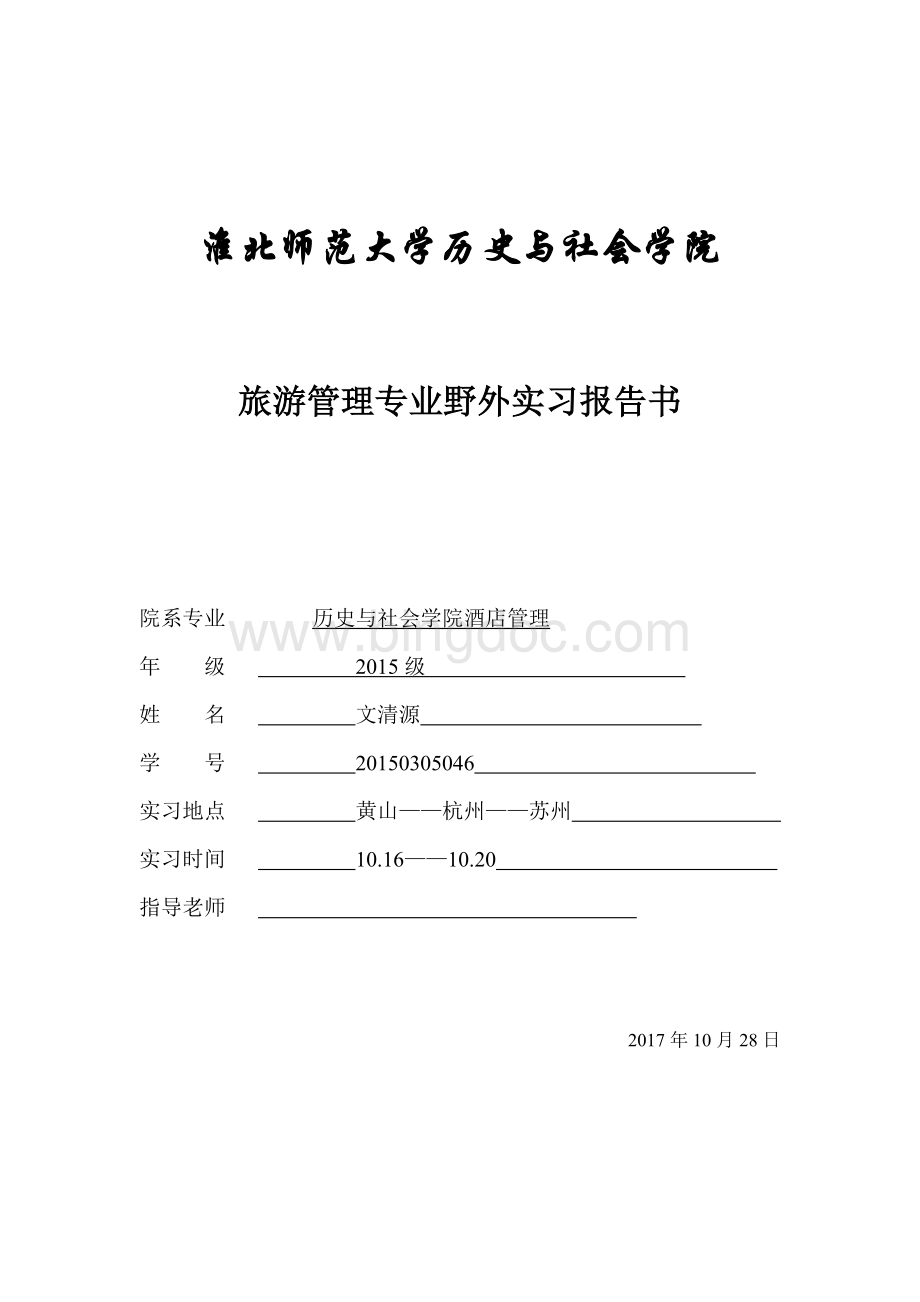 野外实习报告书Word文档下载推荐.doc_第1页