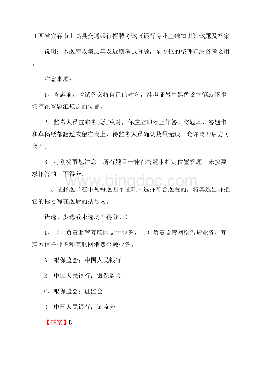 江西省宜春市上高县交通银行招聘考试《银行专业基础知识》试题及答案Word格式.docx_第1页