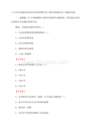上半年长沙通信职业技术学院招聘考试《教学基础知识》试题及答案.docx