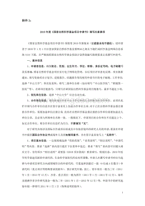 2010年度国家自然科学基金项目申请书填写注意事项.doc