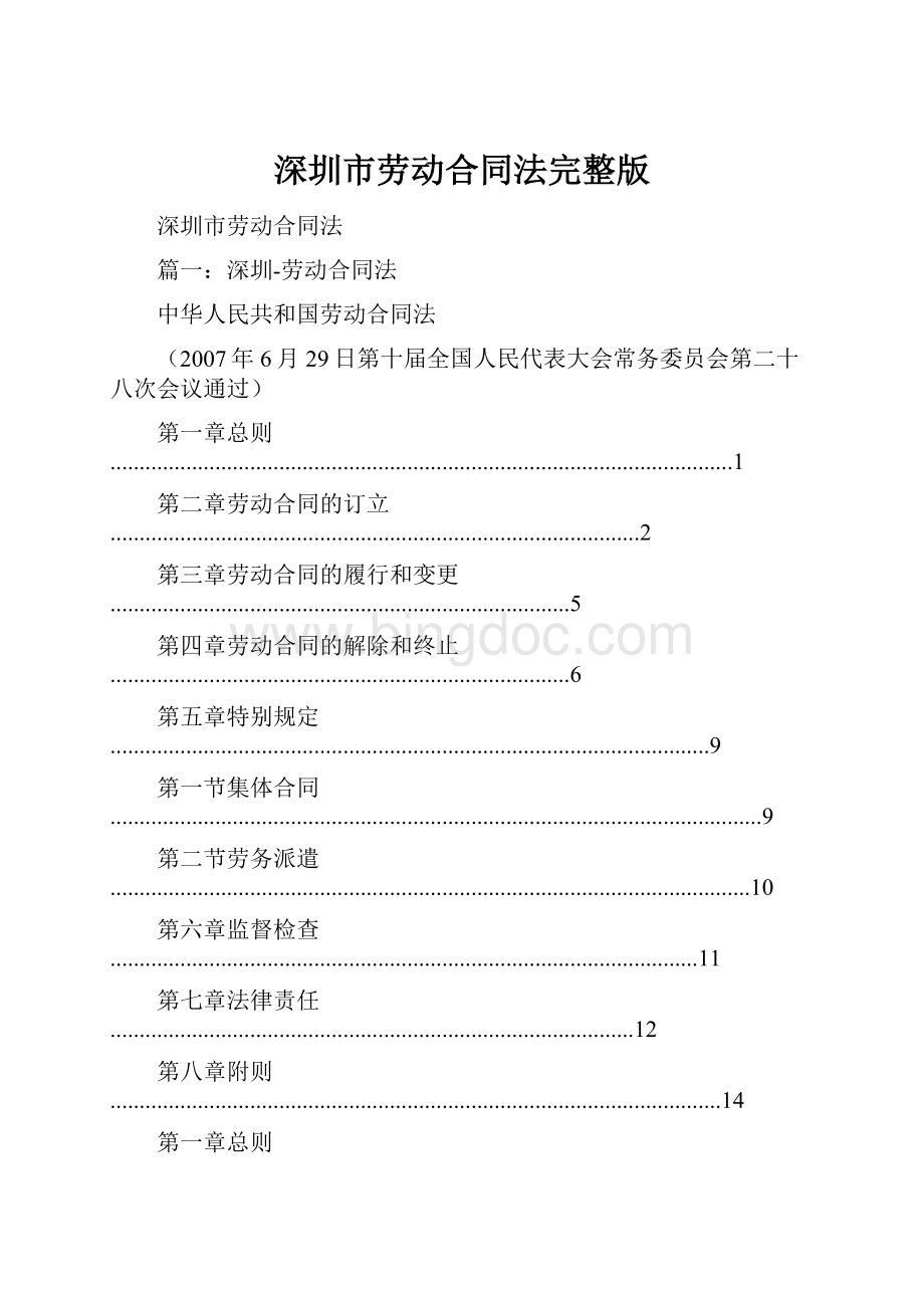深圳市劳动合同法完整版.docx_第1页