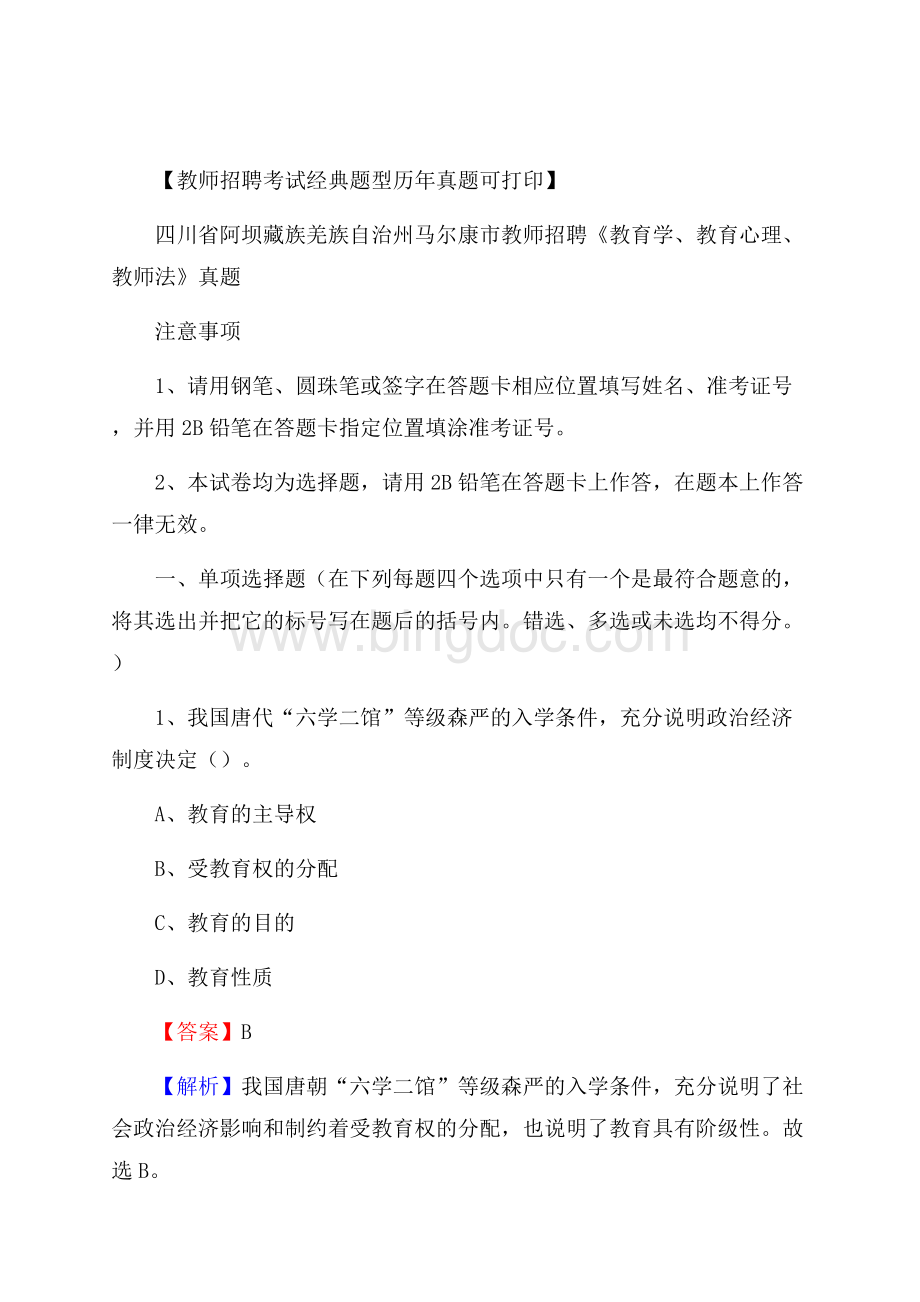 四川省阿坝藏族羌族自治州马尔康市教师招聘《教育学、教育心理、教师法》真题.docx_第1页